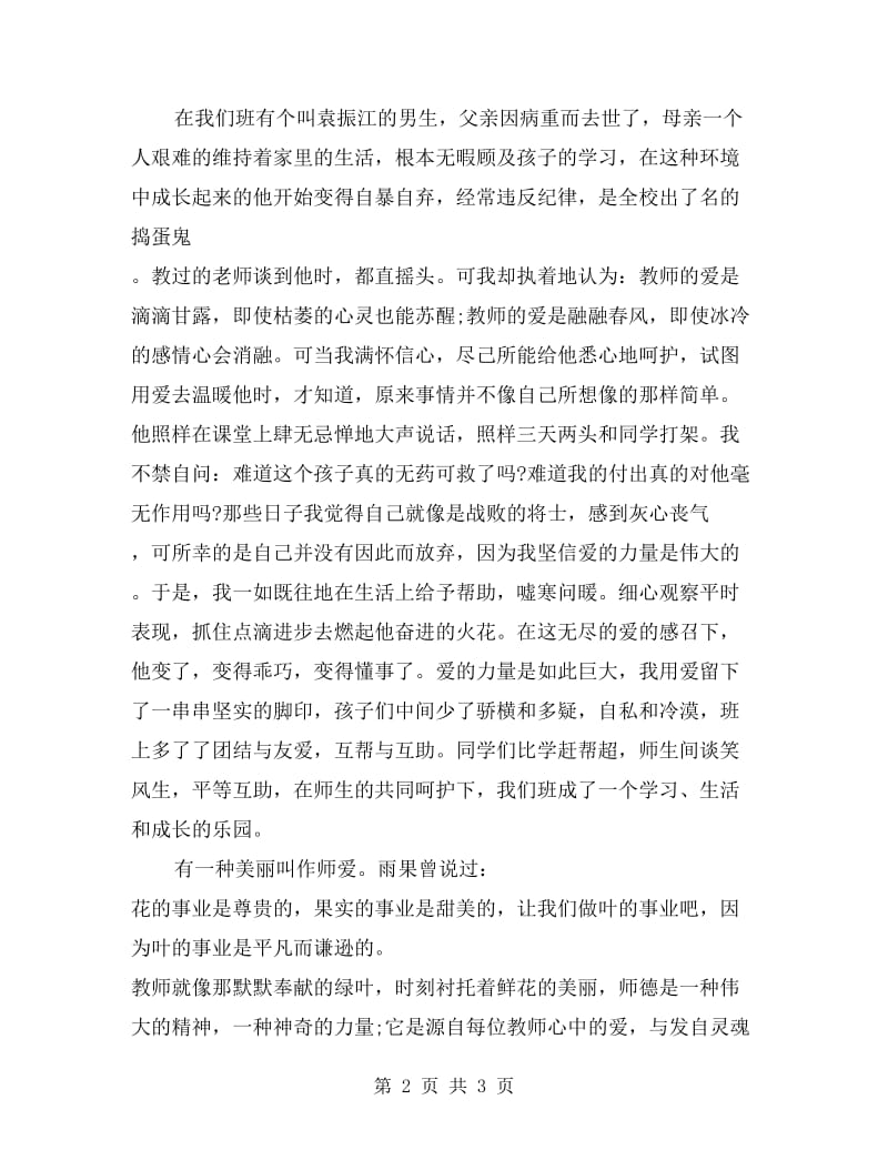 初中教师师德演讲稿范文《有一种美丽叫作师爱》.doc_第2页