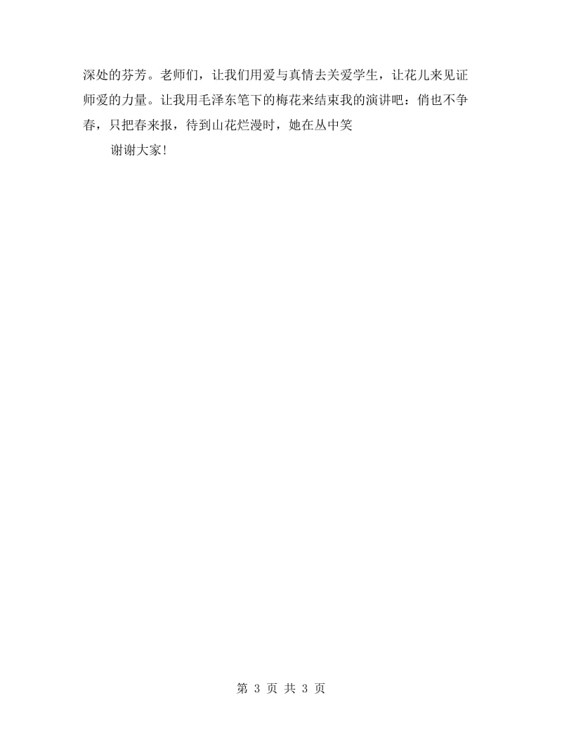 初中教师师德演讲稿范文《有一种美丽叫作师爱》.doc_第3页