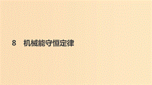 2018-2019學(xué)年高中物理 第七章 機(jī)械能守恒定律 8 機(jī)械能守恒定律課件 新人教版必修2.ppt