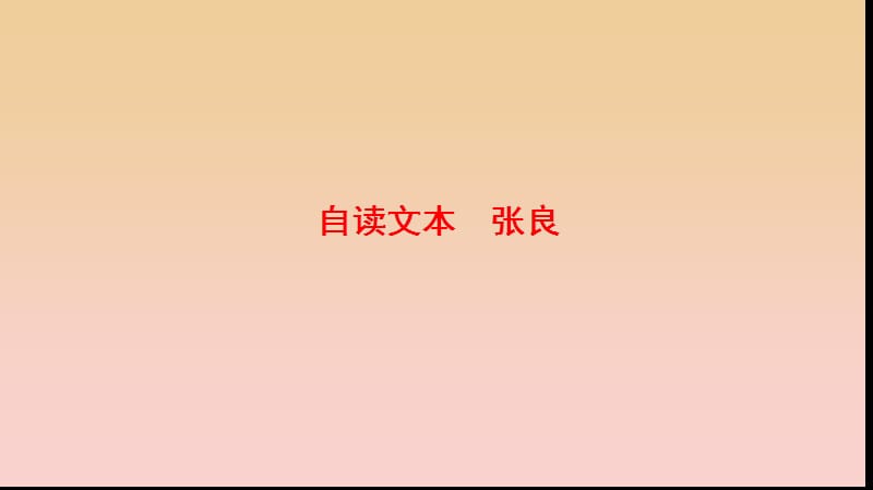 2017-2018學(xué)年高中語文 第四單元 決勝疆場的藝術(shù) 自讀文本 張良課件 魯人版選修《史記選讀》.ppt_第1頁