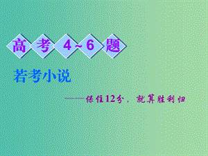 2019高考語文全程備考二輪復(fù)習(xí) 高考4～6題 若考小說 第2講 概括分析形象特點題與分析形象作用題課件.ppt