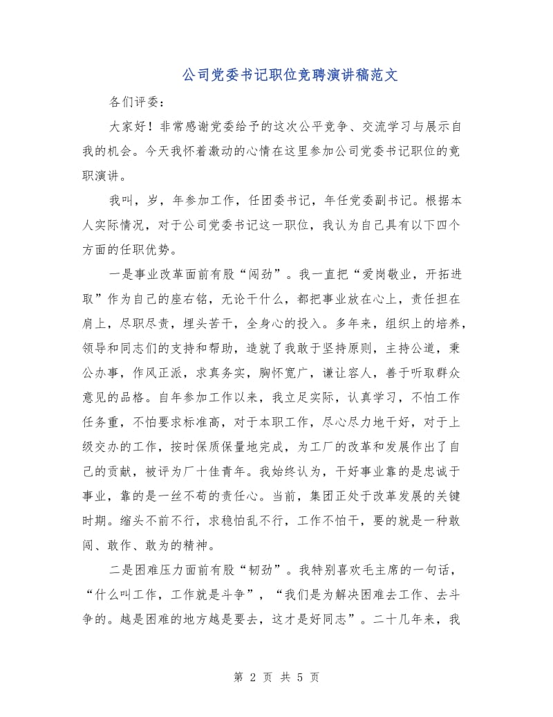 公司党委书记职位竞聘演讲稿范文.doc_第2页