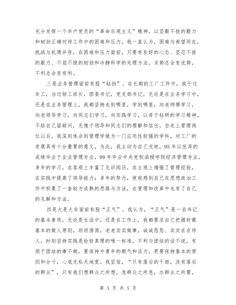 公司党委书记职位竞聘演讲稿范文.doc_第3页