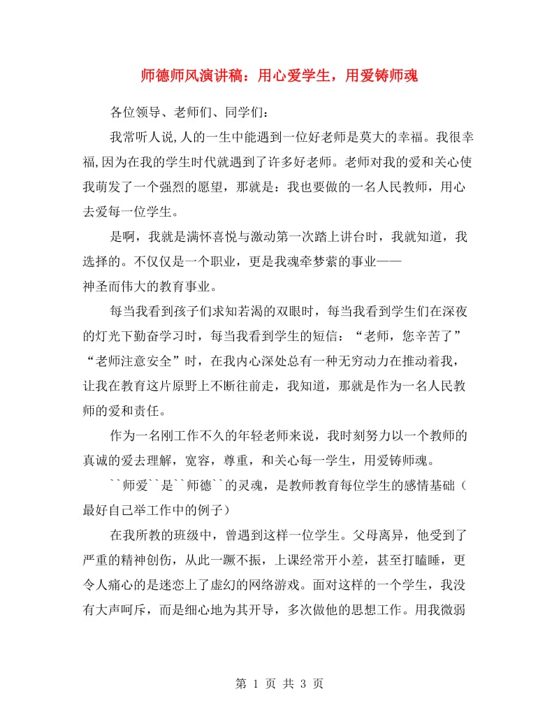 师德师风演讲稿：用心爱学生用爱铸师魂.doc_第1页