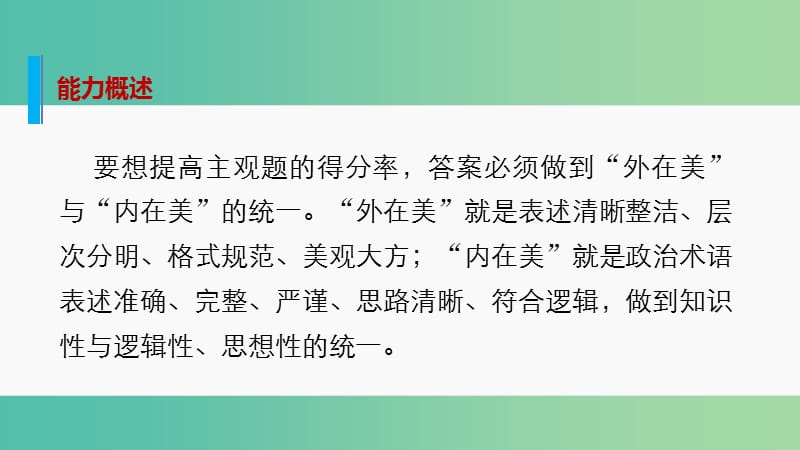 高考政治大二轮复习 增分策略 专题一 5规范组织答案的能力课件.ppt_第2页