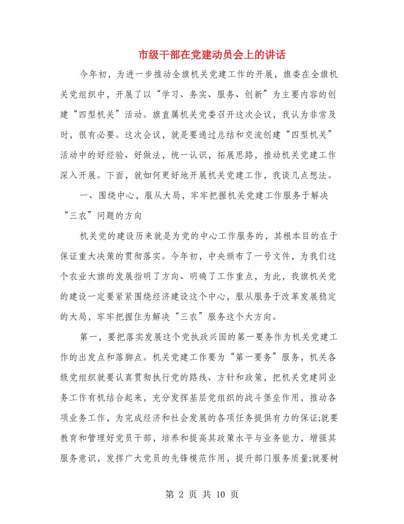 市级干部在党建动员会上的讲话.doc_第2页