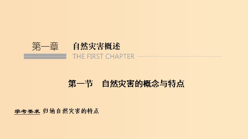 2018秋高中地理 第一章 自然灾害概述 1.1自然灾害的概念与特点课件 湘教版选修5.ppt_第1页