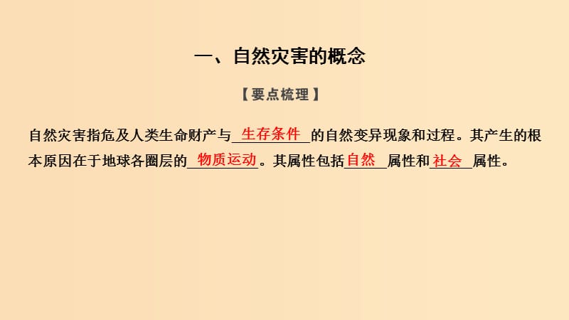 2018秋高中地理 第一章 自然灾害概述 1.1自然灾害的概念与特点课件 湘教版选修5.ppt_第2页