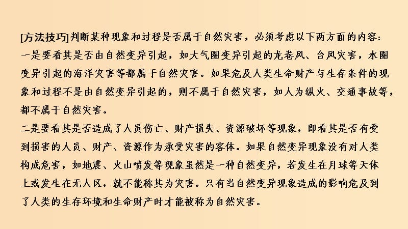 2018秋高中地理 第一章 自然灾害概述 1.1自然灾害的概念与特点课件 湘教版选修5.ppt_第3页