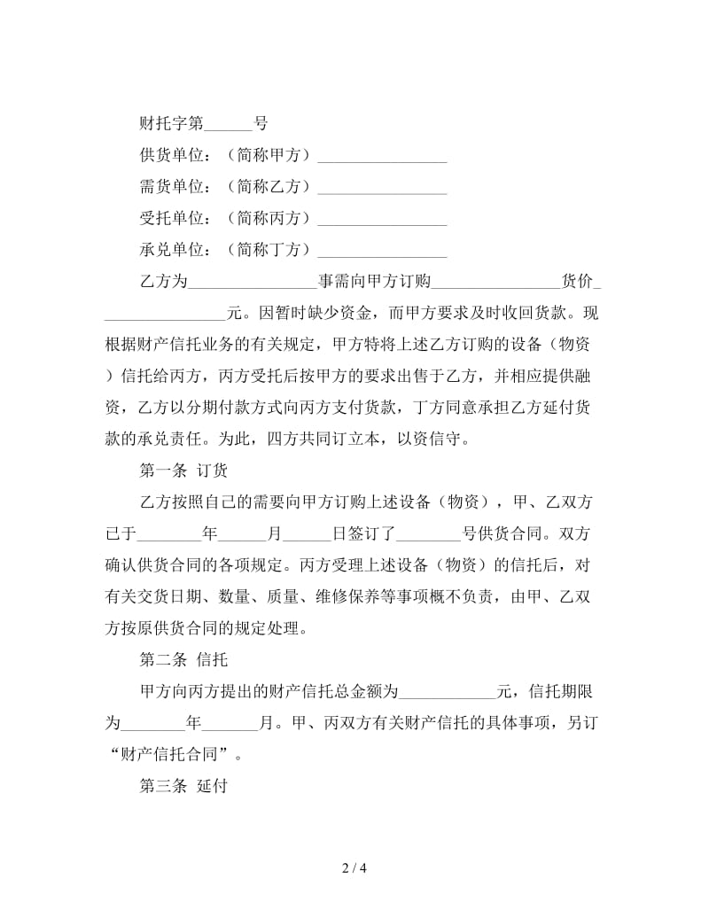 财产信托合同（三）.doc_第2页