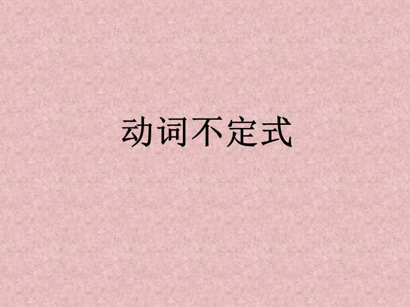 《高考动词不定式》PPT课件.ppt_第1页