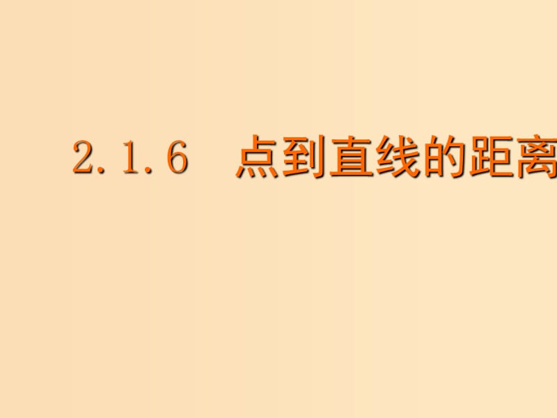 2018年高中數(shù)學(xué) 第2章 平面解析幾何初步 2.1.6 點到直線的距離課件12 蘇教版必修2.ppt_第1頁