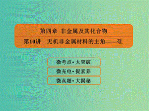 2019屆高考化學一輪復習 4.10 無機非金屬材料的主角——硅課件.ppt