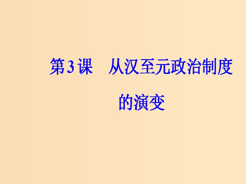 2018-2019高中历史 第一单元 古代中国的政治制度 第3课 从汉至元政治制度的演变课件 新人教版必修1.ppt_第2页