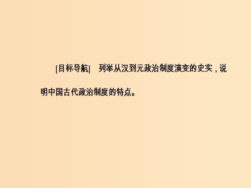 2018-2019高中历史 第一单元 古代中国的政治制度 第3课 从汉至元政治制度的演变课件 新人教版必修1.ppt_第3页