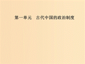 2018-2019高中歷史 第一單元 古代中國(guó)的政治制度 第3課 從漢至元政治制度的演變課件 新人教版必修1.ppt