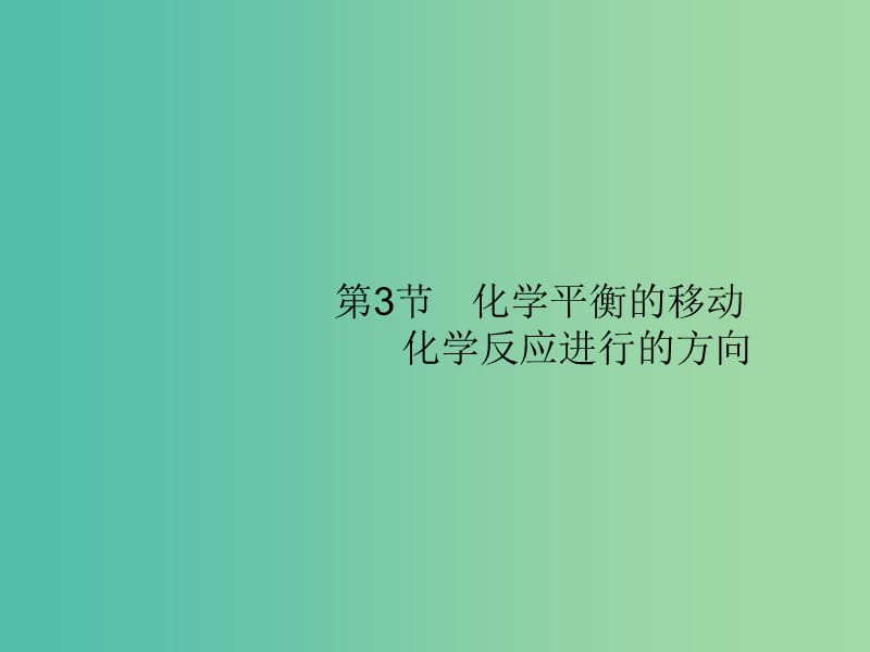 广西2019年高考化学一轮复习 第7单元 化学反应速率和化学平衡 7.3 化学平衡的移动 化学反应进行的方向课件 新人教版.ppt_第1页