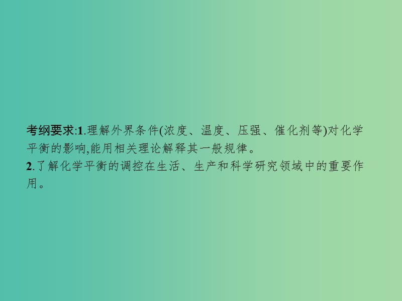 广西2019年高考化学一轮复习 第7单元 化学反应速率和化学平衡 7.3 化学平衡的移动 化学反应进行的方向课件 新人教版.ppt_第2页