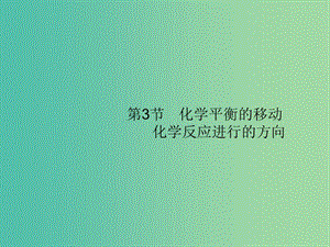 廣西2019年高考化學(xué)一輪復(fù)習(xí) 第7單元 化學(xué)反應(yīng)速率和化學(xué)平衡 7.3 化學(xué)平衡的移動(dòng) 化學(xué)反應(yīng)進(jìn)行的方向課件 新人教版.ppt