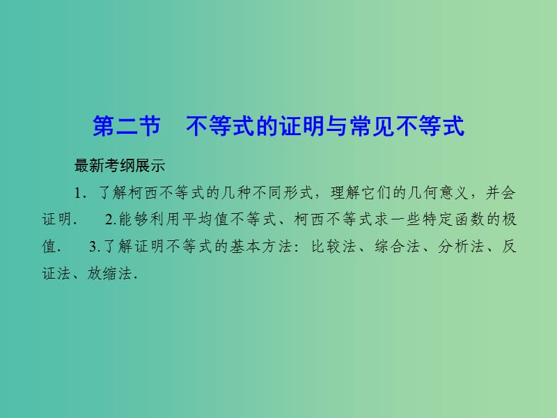 高考数学一轮复习 不等式的证明与常见不等式课件 文.ppt_第1页