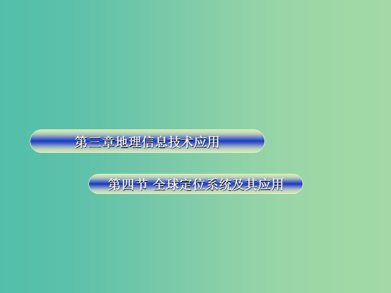 浙江省杭州市高中地理 第三章 地理信息技術(shù)應(yīng)用 3.4 數(shù)字地球課件 湘教版必修2.ppt_第1頁(yè)