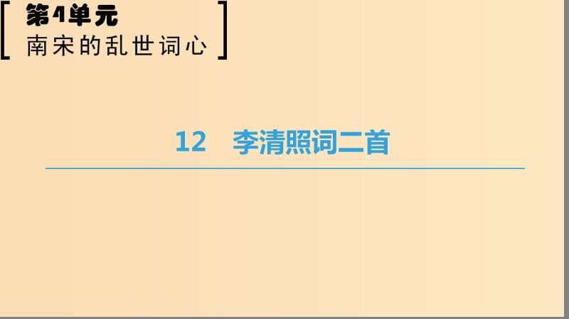 2018-2019學(xué)年高中語(yǔ)文 第四單元 南宋的亂世詞心 12 李清照詞二首課件 魯人版選修唐詩(shī)宋詞選讀.ppt_第1頁(yè)