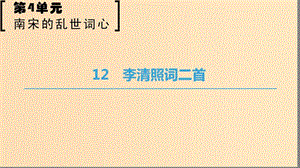 2018-2019學(xué)年高中語文 第四單元 南宋的亂世詞心 12 李清照詞二首課件 魯人版選修唐詩宋詞選讀.ppt