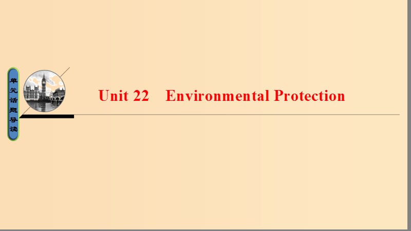 2018-2019学年高中英语 Unit 22 Environmental Protection课件 北师大版选修8.ppt_第1页