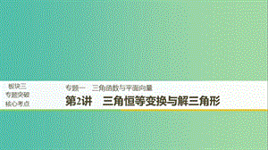 江蘇省2019高考數(shù)學(xué)二輪復(fù)習(xí) 專題一 三角函數(shù)與平面向量 第2講 三角恒等變換與解三角形課件.ppt