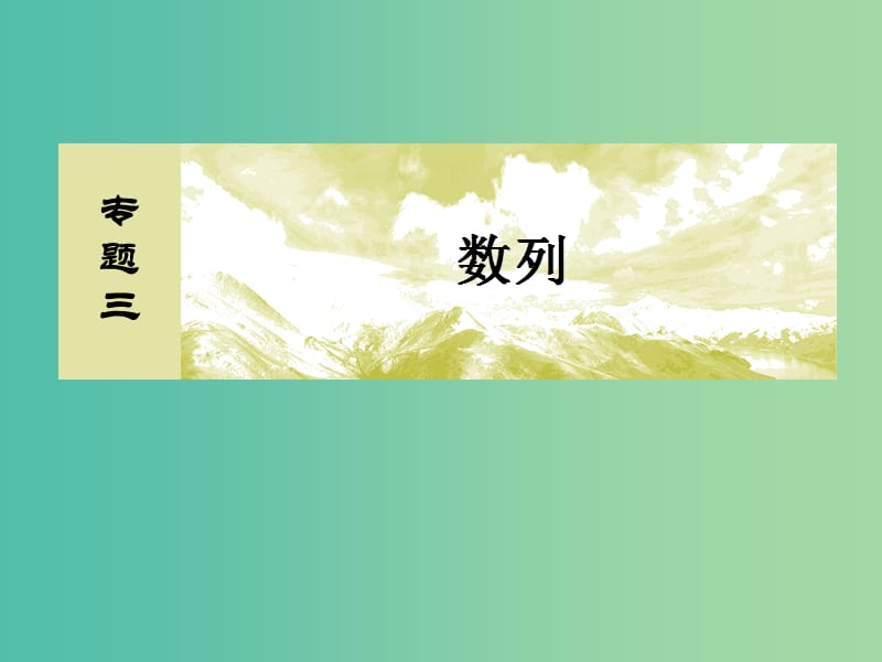 高考数学二轮复习 第一部分 专题三 数列 第一讲 等差数列、等比数列课件 文.ppt_第2页