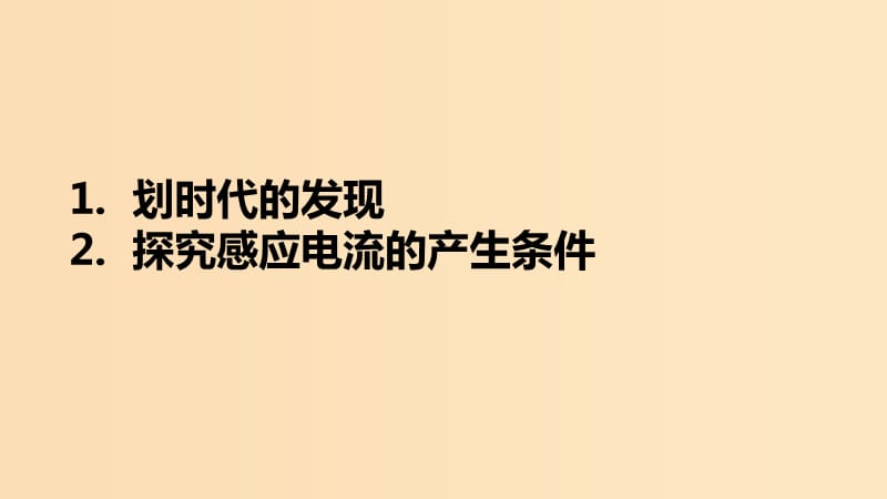 2018-2019學(xué)年高中物理 第四章 電磁感應(yīng) 第1節(jié) 劃時(shí)代的發(fā)現(xiàn) 第2節(jié) 探究感應(yīng)電流的產(chǎn)生條件課件 新人教版選修3-2.ppt_第1頁