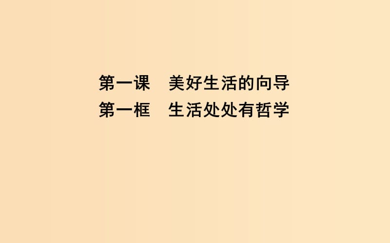 2018年春高中政治第一单元生活智慧与时代精神第一课美好生活的向导第一框生活处处有哲学课件新人教版必修4 .ppt_第3页