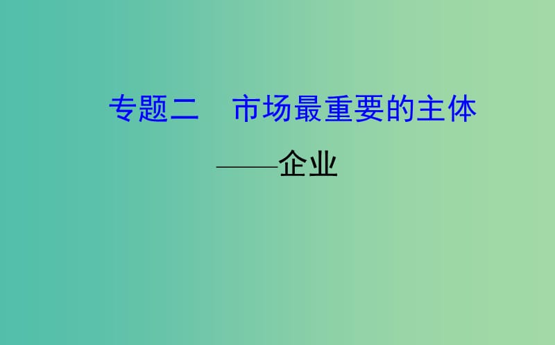 2019届高三政治二轮复习第一篇专题攻关专题二市场最重要的主体-企业课件.ppt_第1页