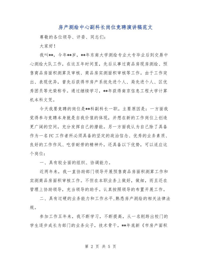 房产测绘中心副科长岗位竞聘演讲稿范文.doc_第2页