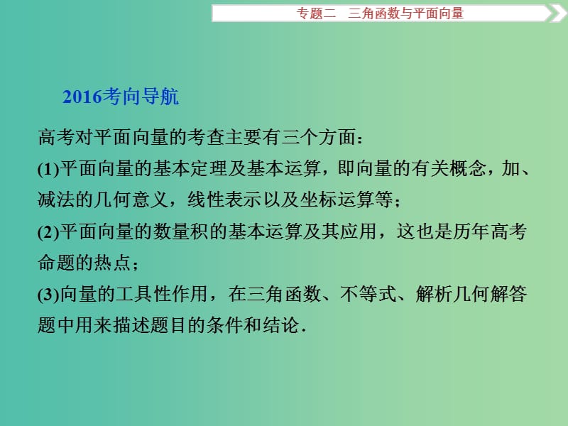 高考数学二轮复习 第一部分专题二 三角函数与平面向量 第3讲 平面向量课件 理.ppt_第2页