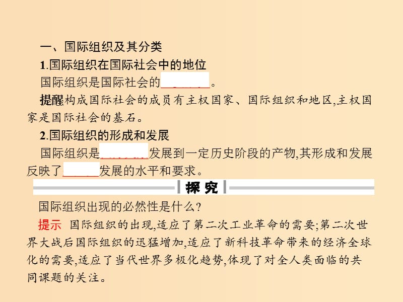 2019-2020学年高中政治 专题1 各具特色的国家和国际组织 4 国际组织概观课件 新人教版选修3.ppt_第3页