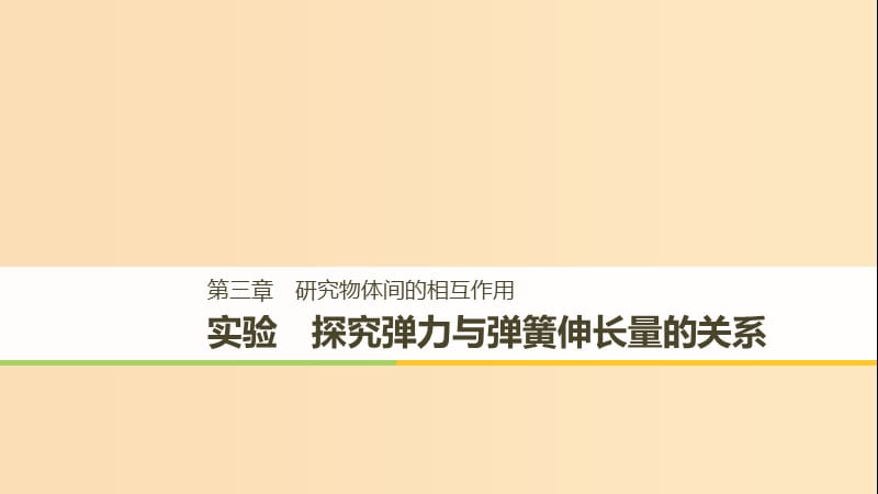 2018-2019高中物理 第三章 研究物體間的相互作用 實(shí)驗(yàn) 探究彈力與彈簧伸長量的關(guān)系課件 粵教版必修1.ppt_第1頁