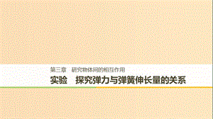 2018-2019高中物理 第三章 研究物體間的相互作用 實(shí)驗(yàn) 探究彈力與彈簧伸長(zhǎng)量的關(guān)系課件 粵教版必修1.ppt