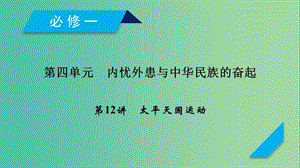 2019屆高考?xì)v史一輪復(fù)習(xí) 第12講 太平天國(guó)運(yùn)動(dòng)課件 岳麓版.ppt