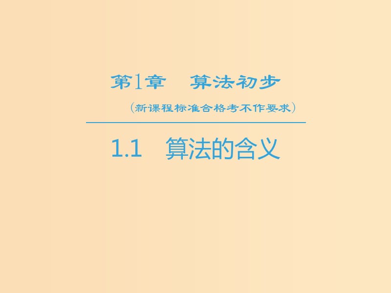 2018-2019学年高中数学 第1章 算法初步 1.1 算法的含义课件 苏教版必修3.ppt_第1页