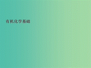 湖北省黃岡市2019高考化學(xué)一輪復(fù)習(xí) 有機(jī)化學(xué)基礎(chǔ)課件.ppt