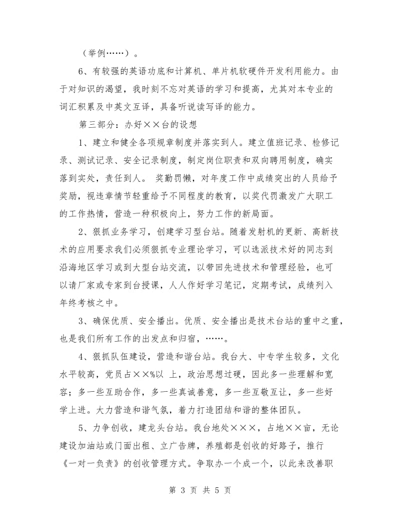 副台长竞争上岗演讲稿范文.doc_第3页