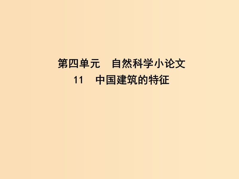 2018-2019學(xué)年高中語文 第四單元 自然科學(xué)小論文 11 中國建筑的特征課件 新人教版必修5.ppt_第1頁