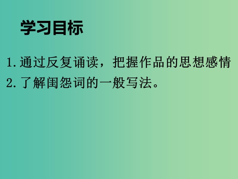 江苏省响水中学高中语文 第三专题 蝶恋花课件 苏教版必修4.ppt_第2页