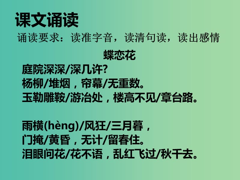 江苏省响水中学高中语文 第三专题 蝶恋花课件 苏教版必修4.ppt_第3页