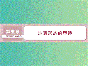 2019屆高考地理總復(fù)習(xí) 第五章 地表形態(tài)的塑造 第12講 營造地表形態(tài)的力量課件 新人教版.ppt