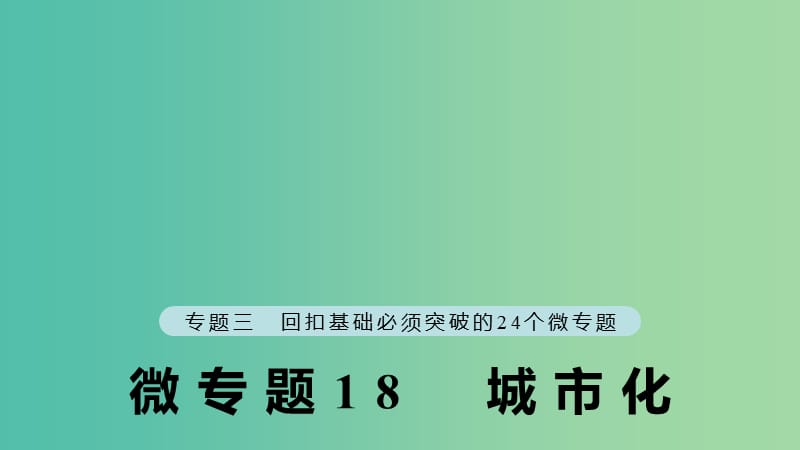 江苏专版2019版高考地理大二轮复习第二部分专题三回扣基础微专题18城市化课件.ppt_第1页