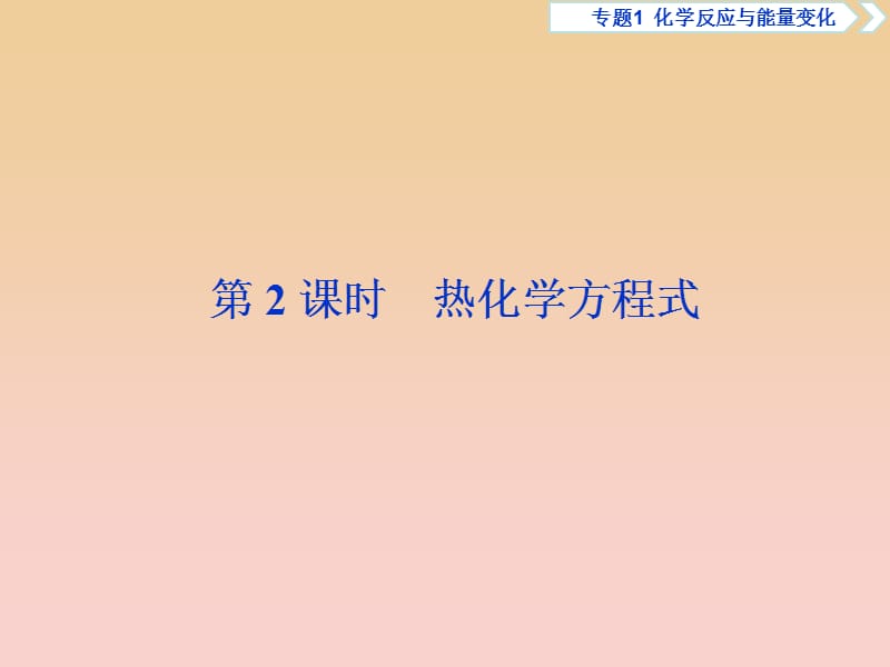 2018-2019學年高中化學 專題1 化學反應與能量變化 第一單元 化學反應中的熱效應 第2課時 熱化學方程式課件 蘇教版選修4.ppt_第1頁