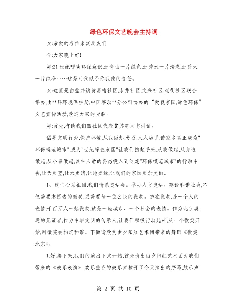 绿色环保文艺晚会主持词.doc_第2页