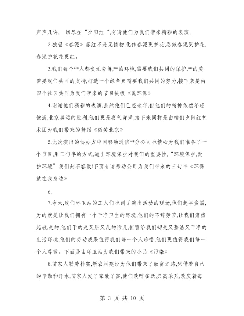 绿色环保文艺晚会主持词.doc_第3页